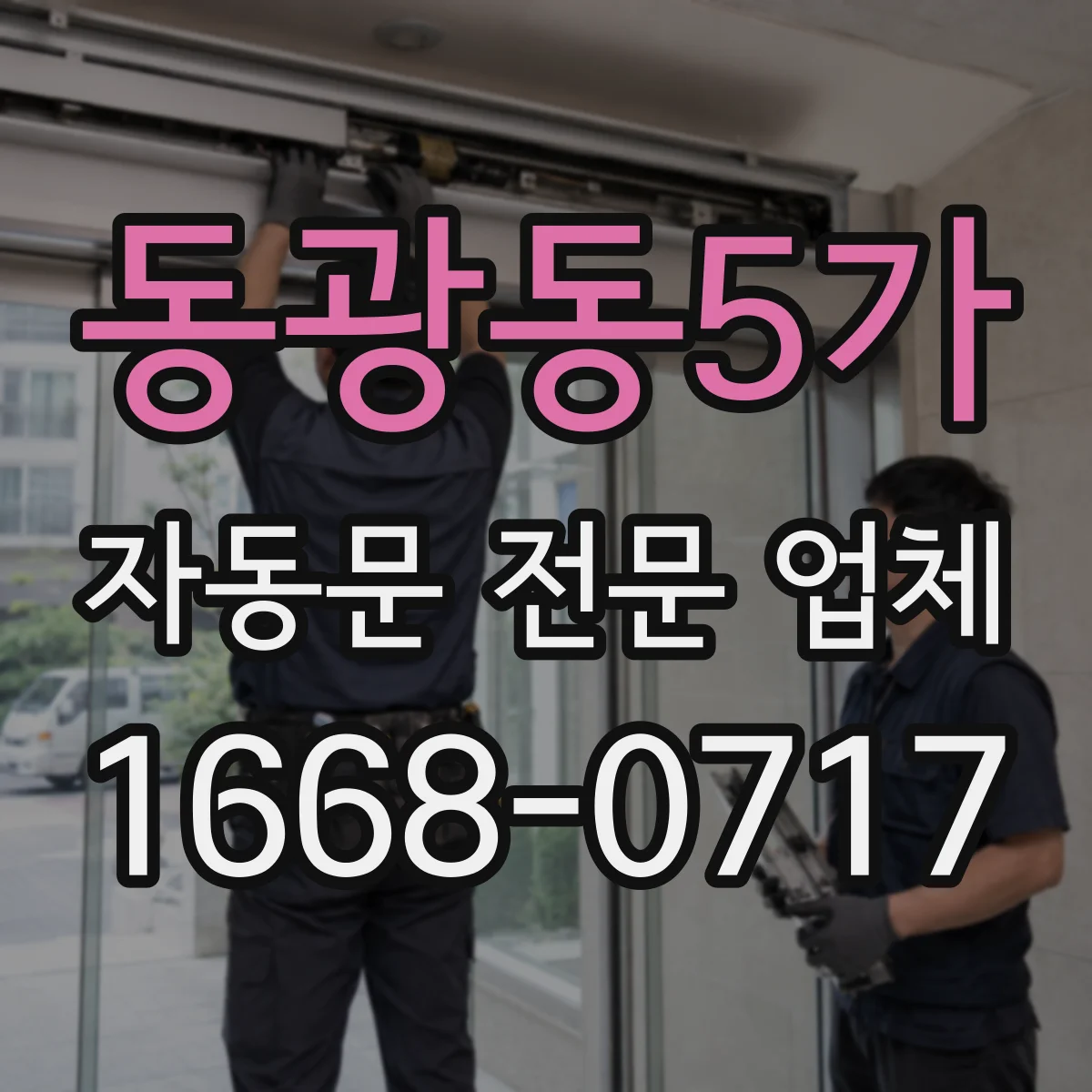 동광동5가 자동문 전문 업체