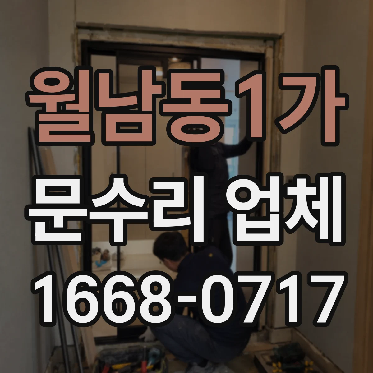 월남동1가 문수리 업체