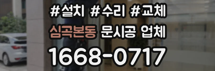 심곡본동 문시공 업체