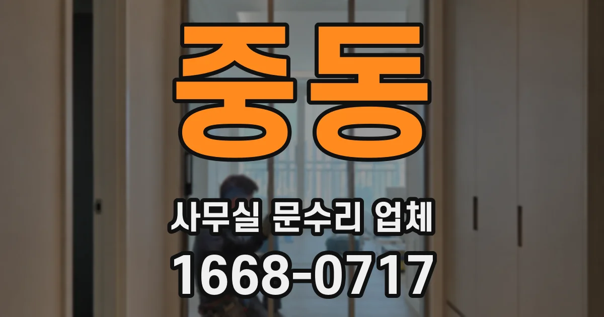 중동 사무실 문수리 업체