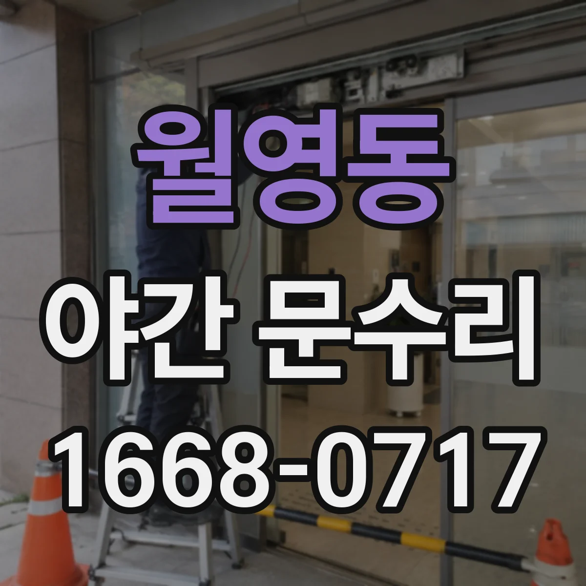 월영동 야간 문수리