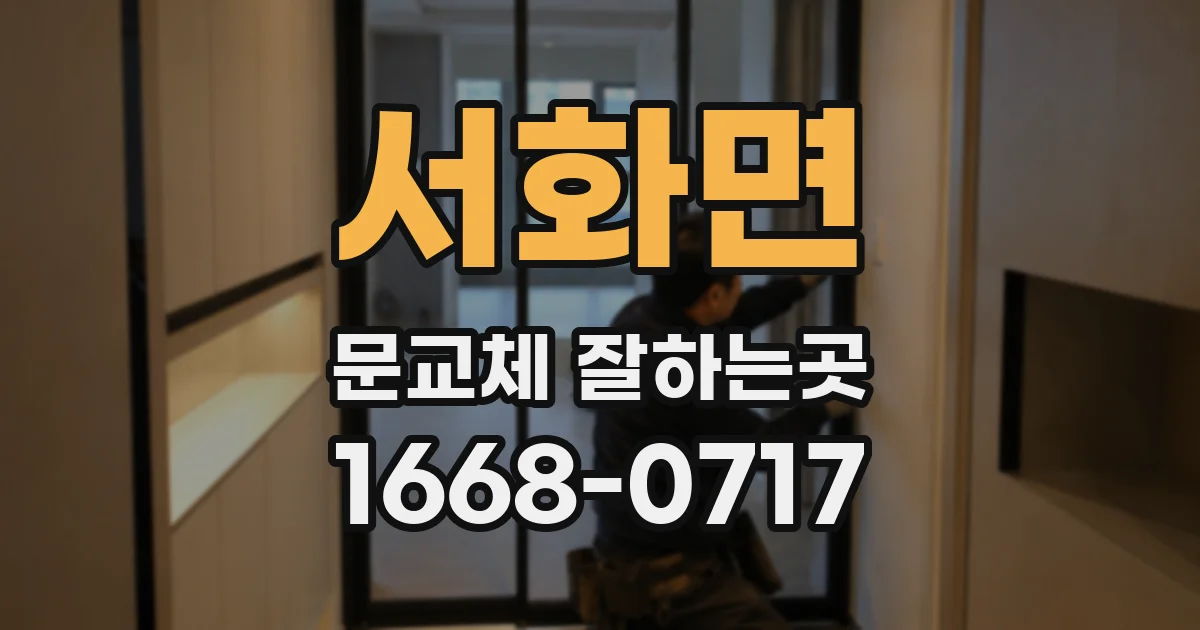 서화면 문교체 잘하는곳
