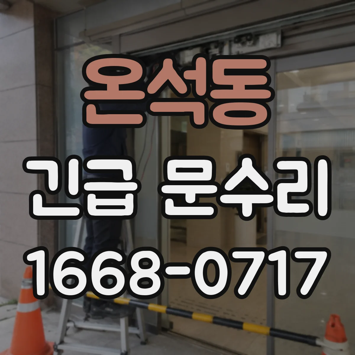 온석동 긴급 문수리