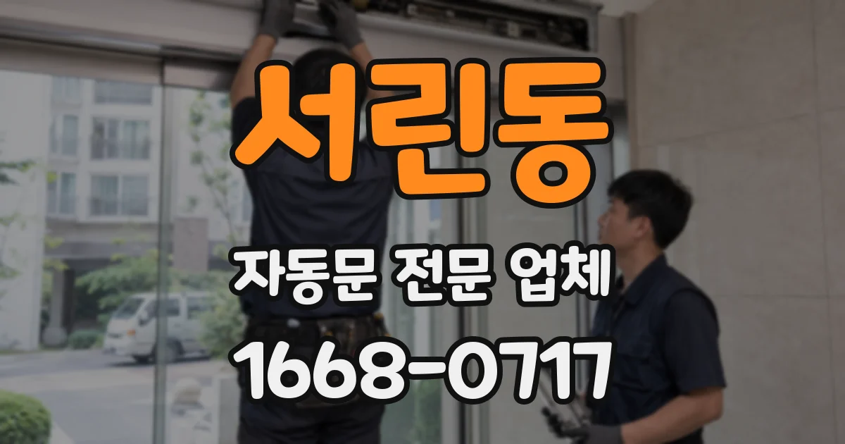 서린동 자동문 전문 업체