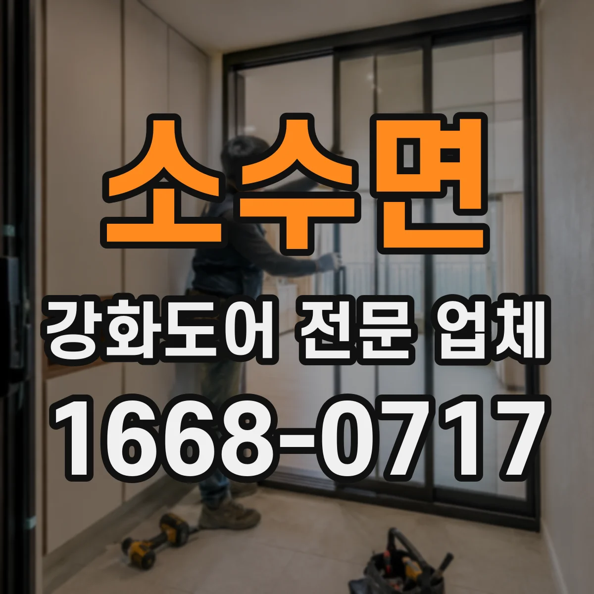 소수면 강화도어 전문 업체