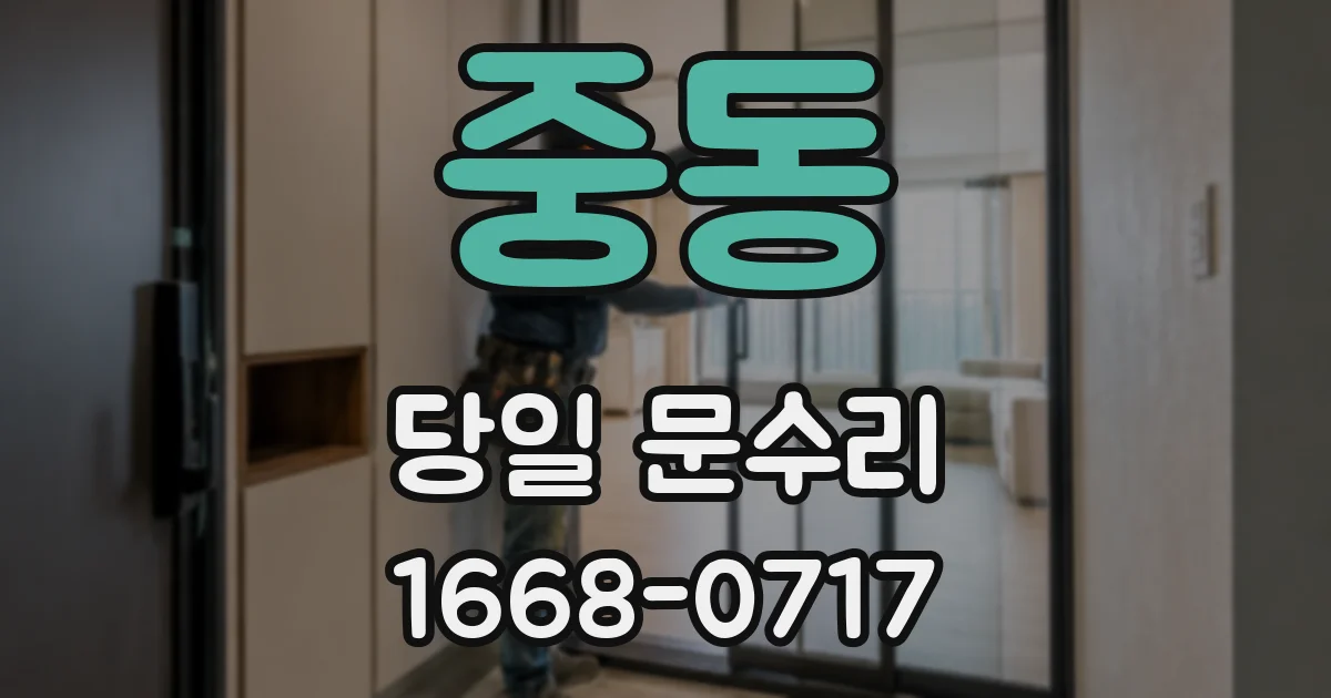 중동 당일 문수리