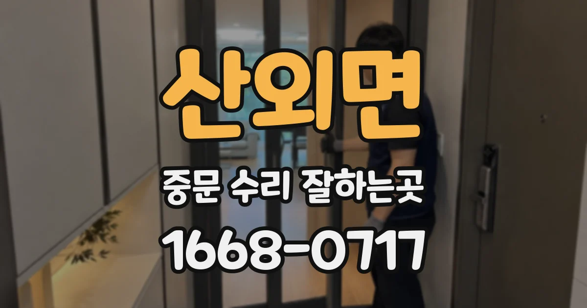 산외면 중문 수리 잘하는곳