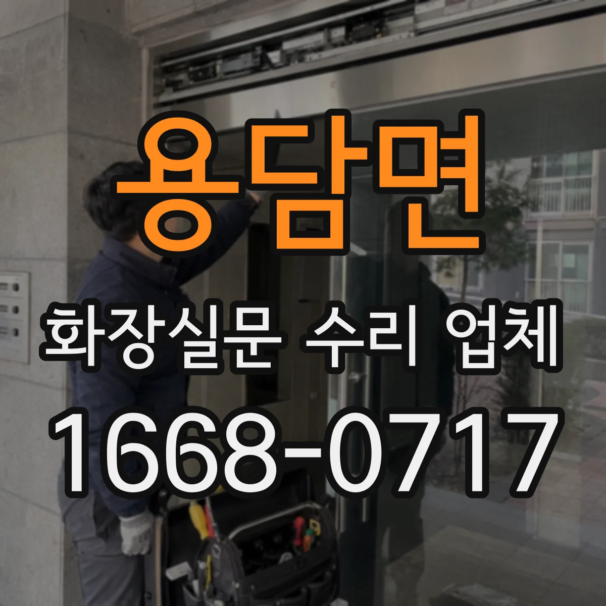 용담면 화장실문 수리 업체