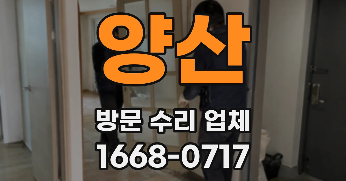 양산 방문 수리 업체