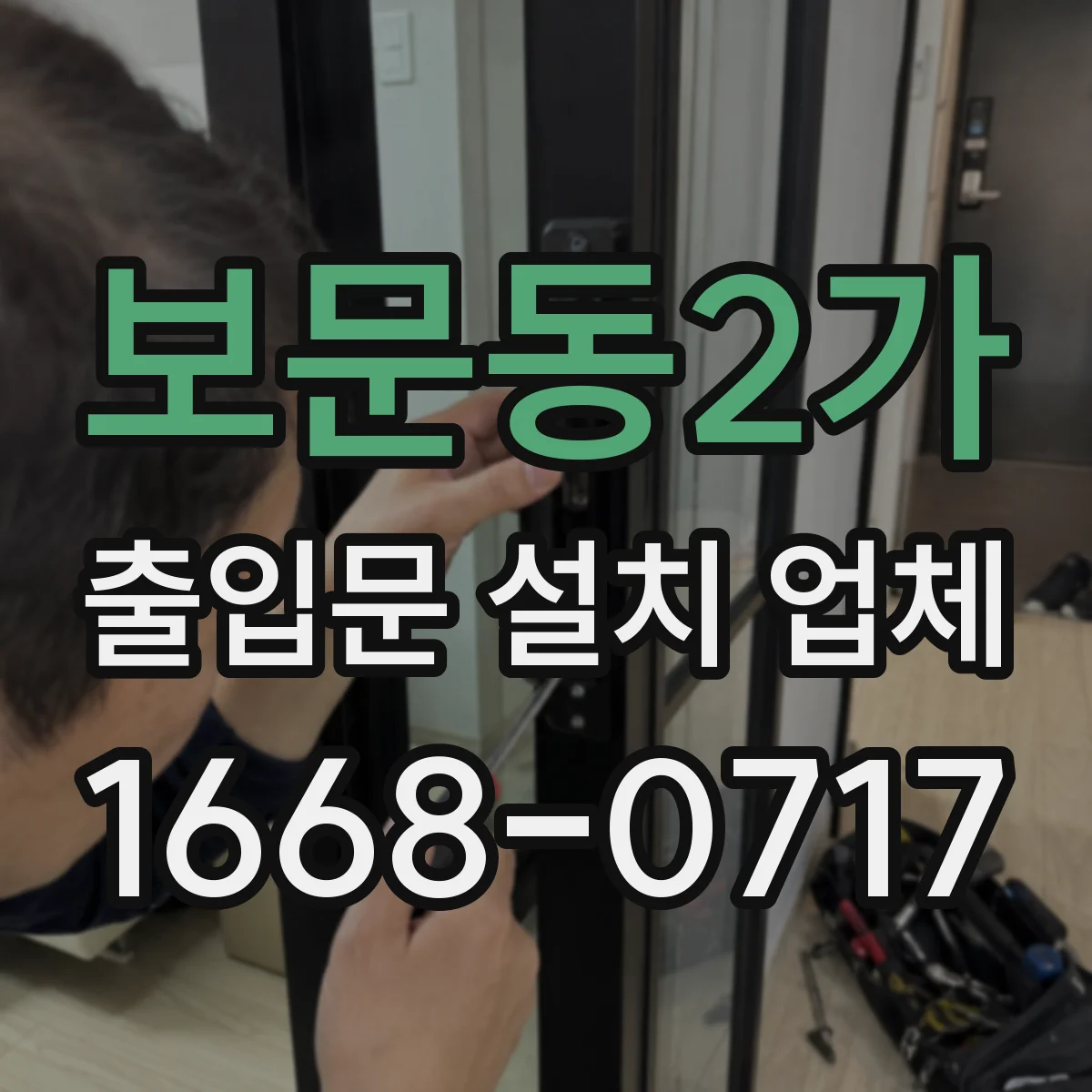 보문동2가 출입문 설치 업체