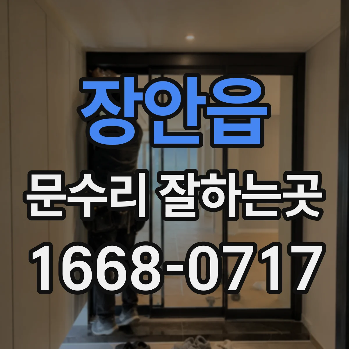 장안읍 문수리 잘하는곳