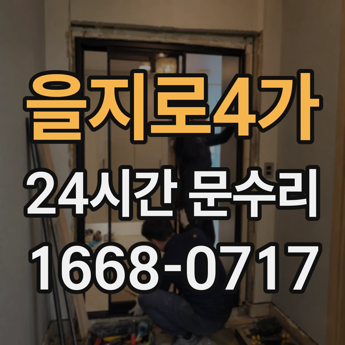 을지로4가 24시간 문수리