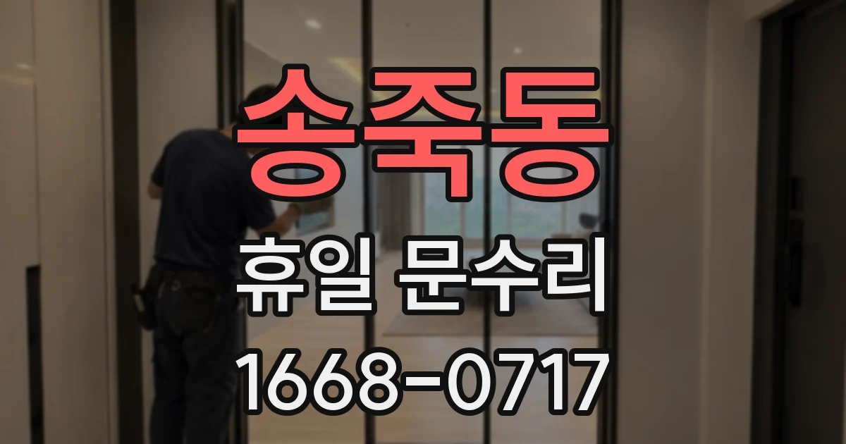 송죽동 휴일 문수리