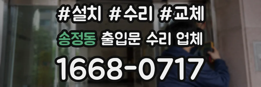 송정동 출입문 수리 업체