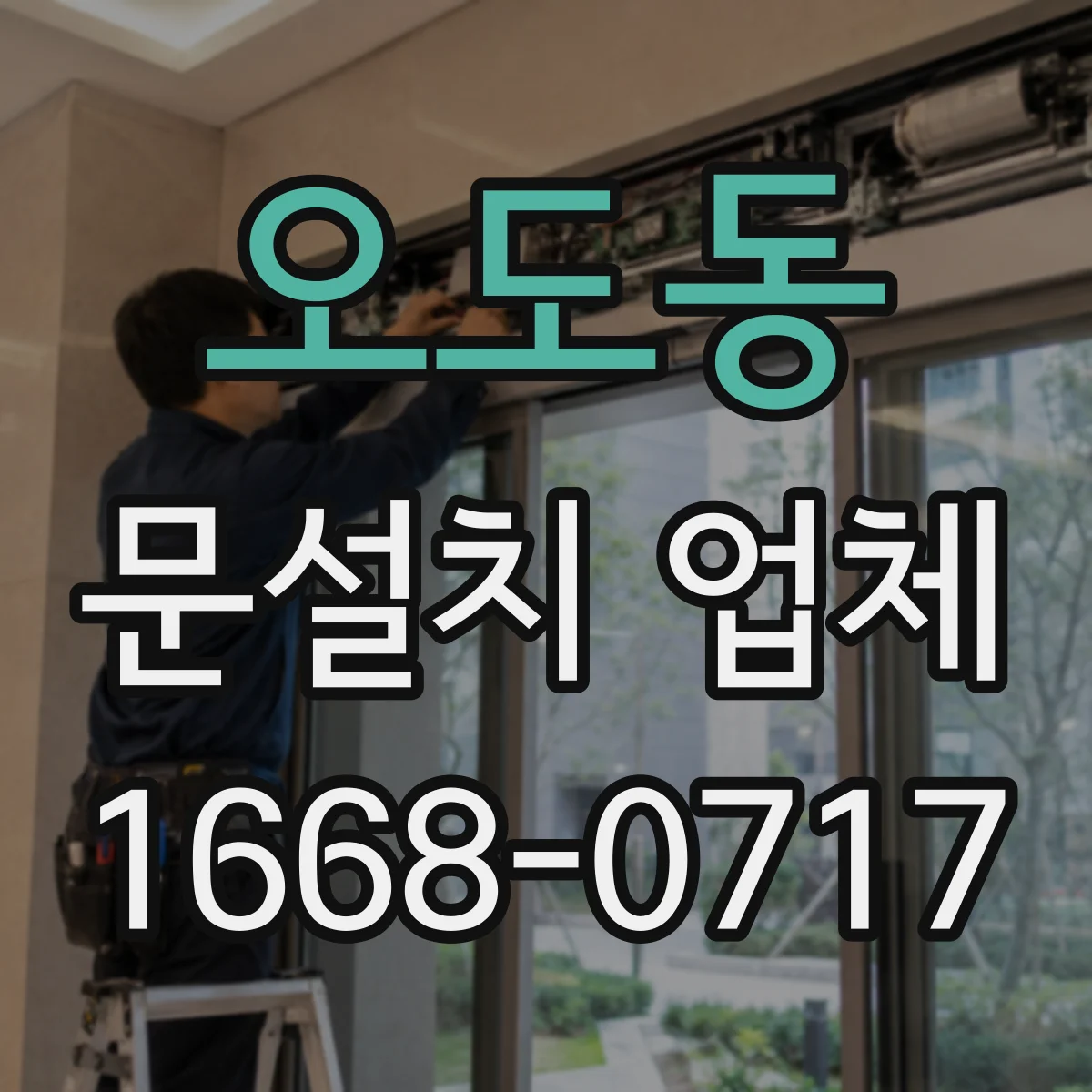 오도동 문설치 업체
