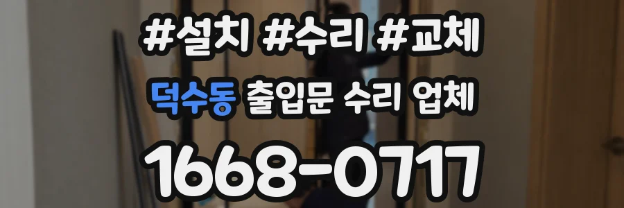 덕수동 출입문 수리 업체