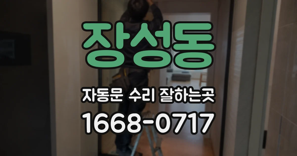 장성동 자동문 수리 잘하는곳