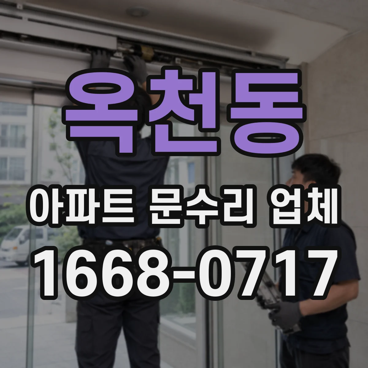 옥천동 아파트 문수리 업체