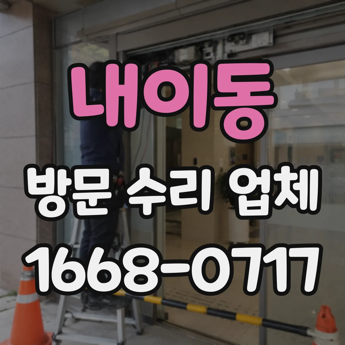 내이동 방문 수리 업체