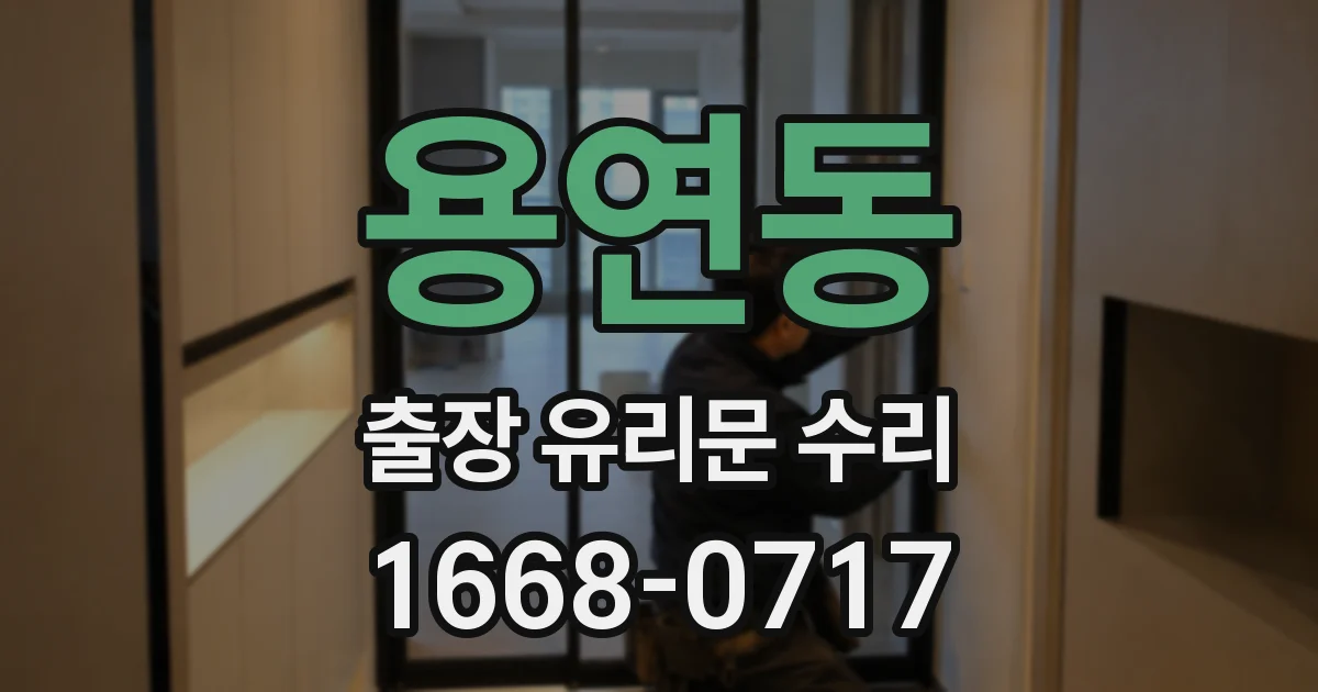 용연동 출장 유리문 수리