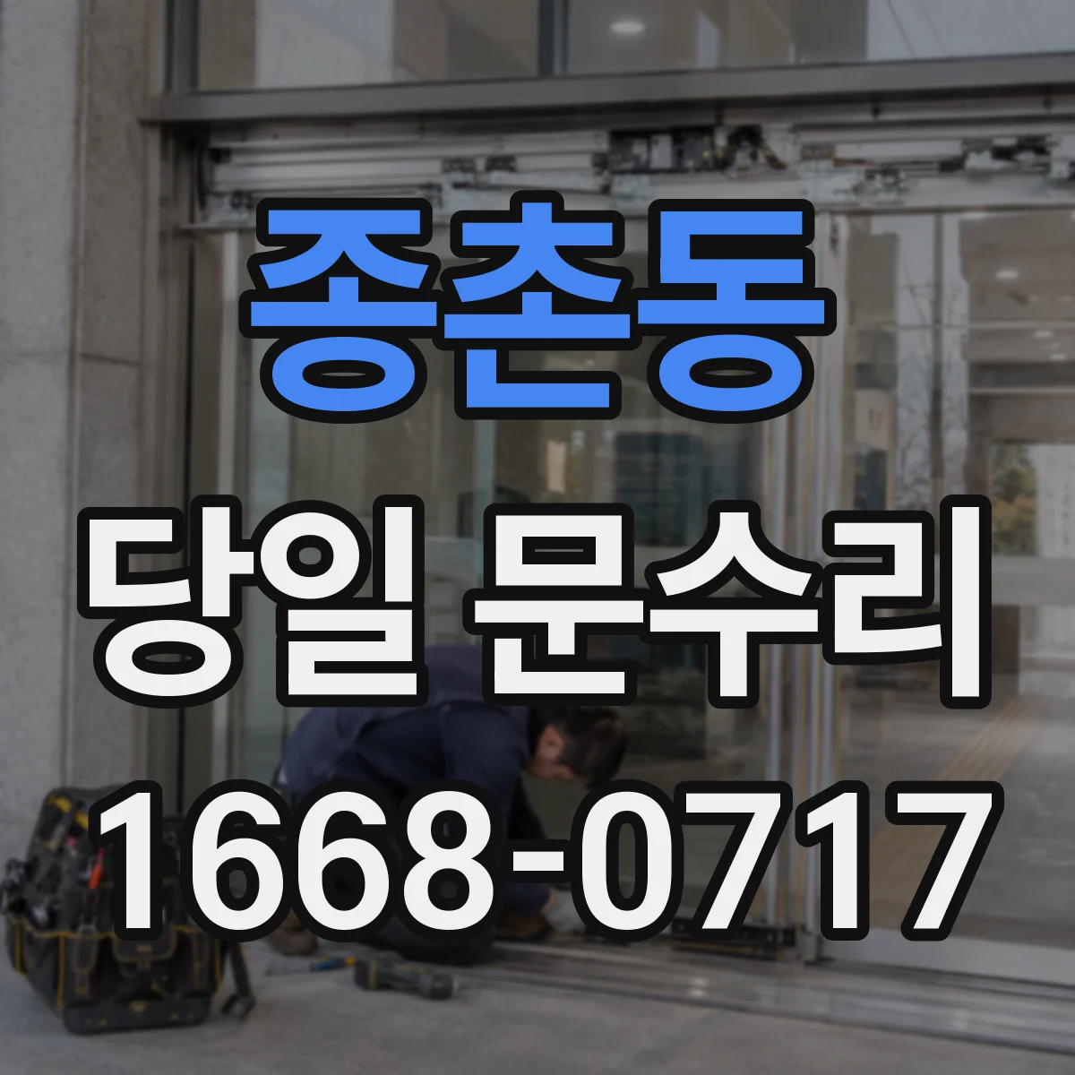 종촌동 당일 문수리