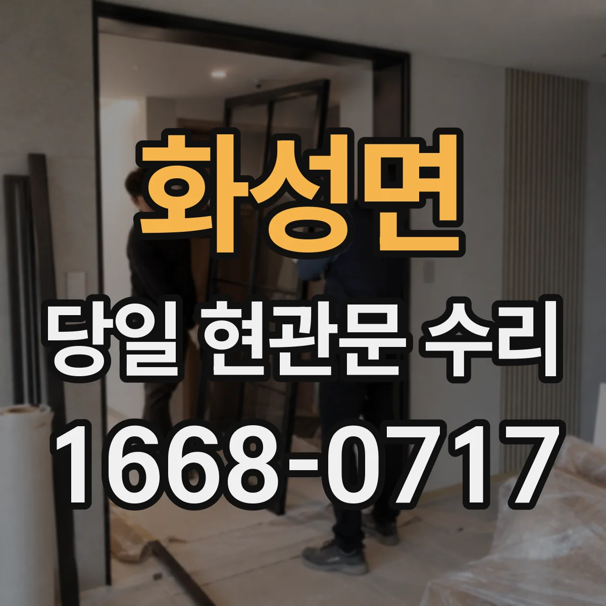 화성면 당일 현관문 수리