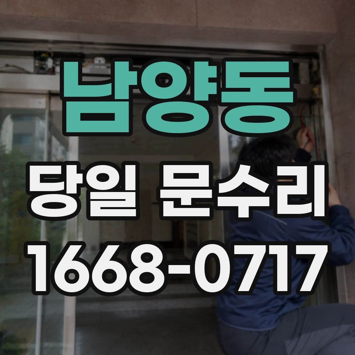 남양동 당일 문수리