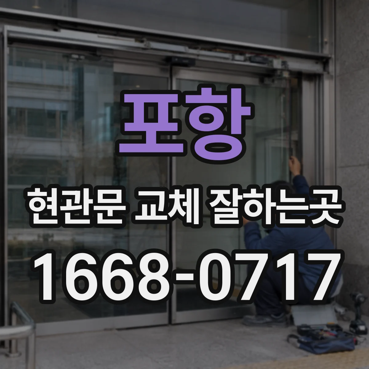 포항 현관문 교체 잘하는곳