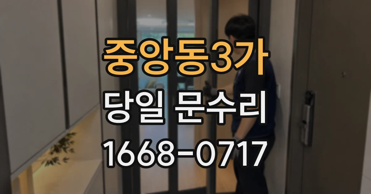 중앙동3가 당일 문수리