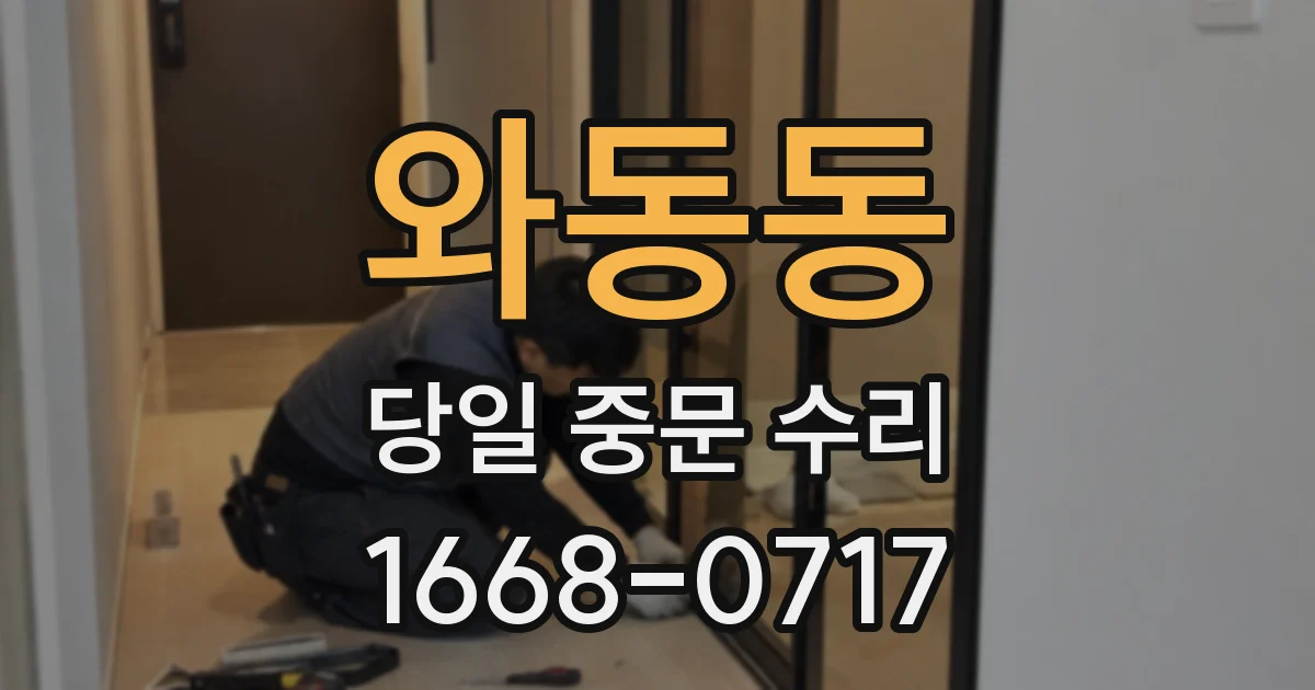 와동동 당일 중문 수리