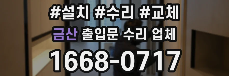 금산 출입문 수리 업체