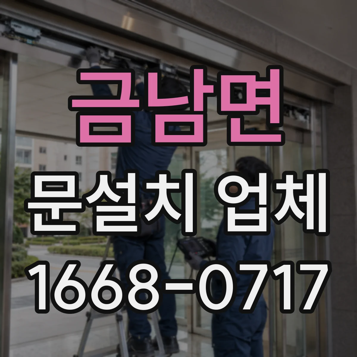 금남면 문설치 업체