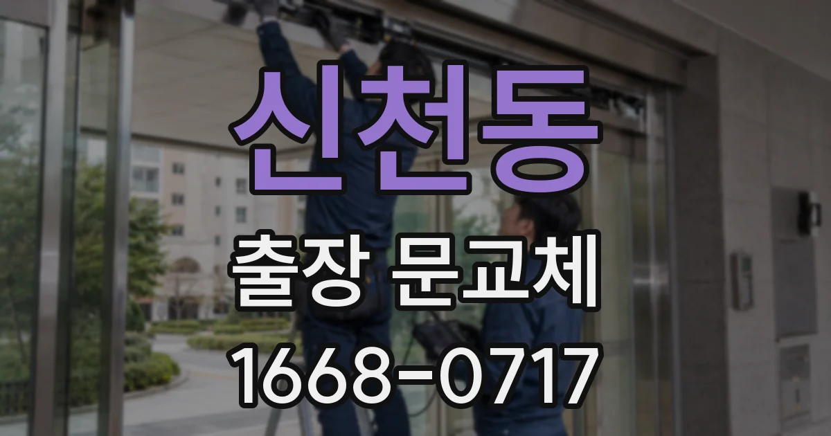 신천동 출장 문교체
