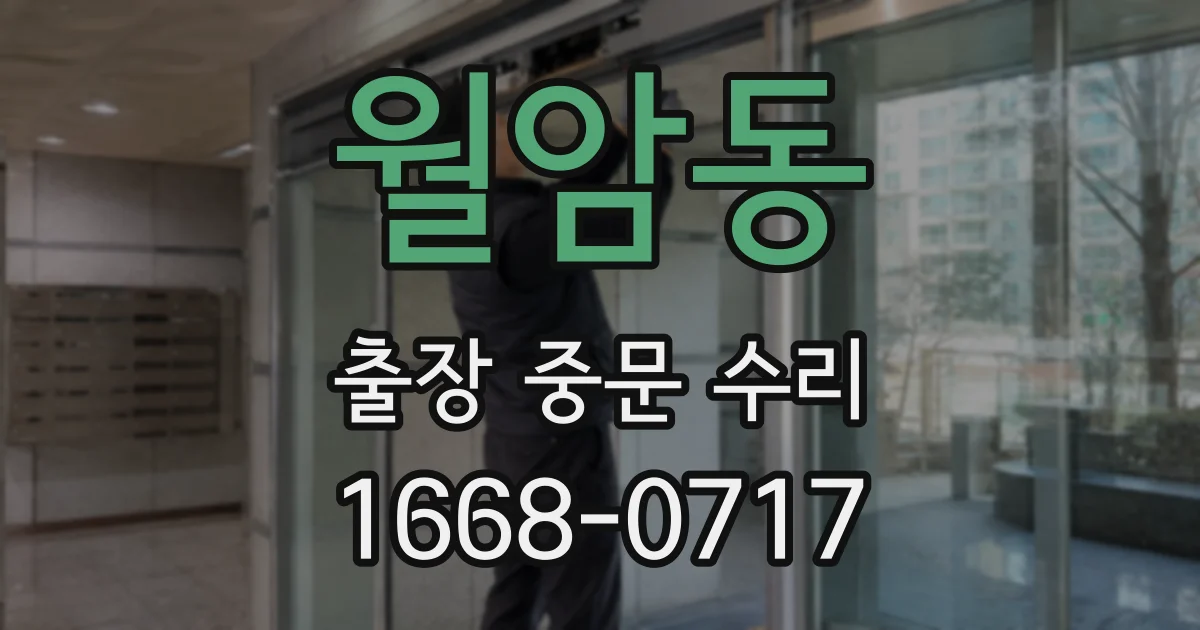 월암동 출장 중문 수리