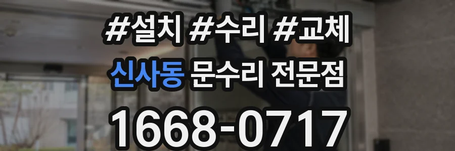 신사동 문수리 전문점