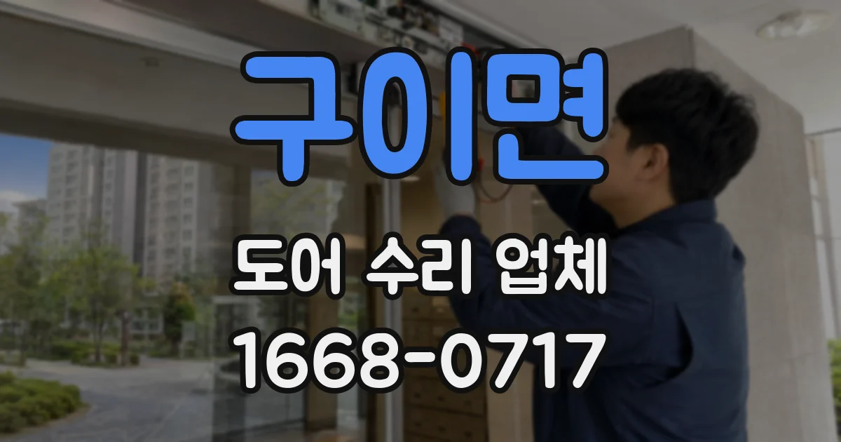 구이면 도어 수리 업체