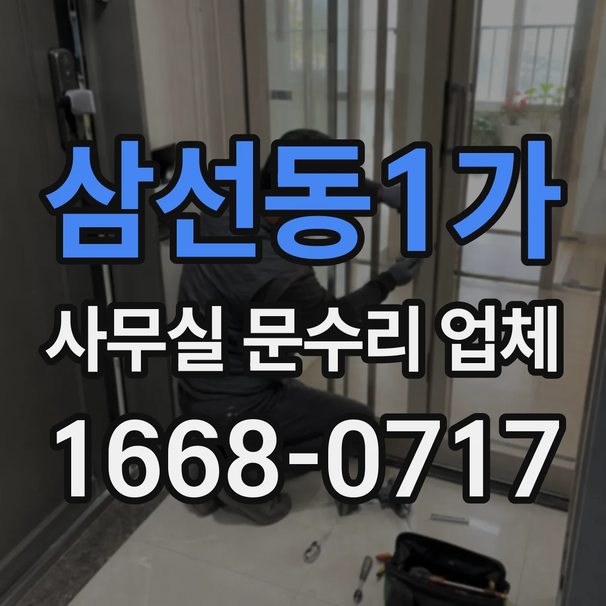 삼선동1가 사무실 문수리 업체