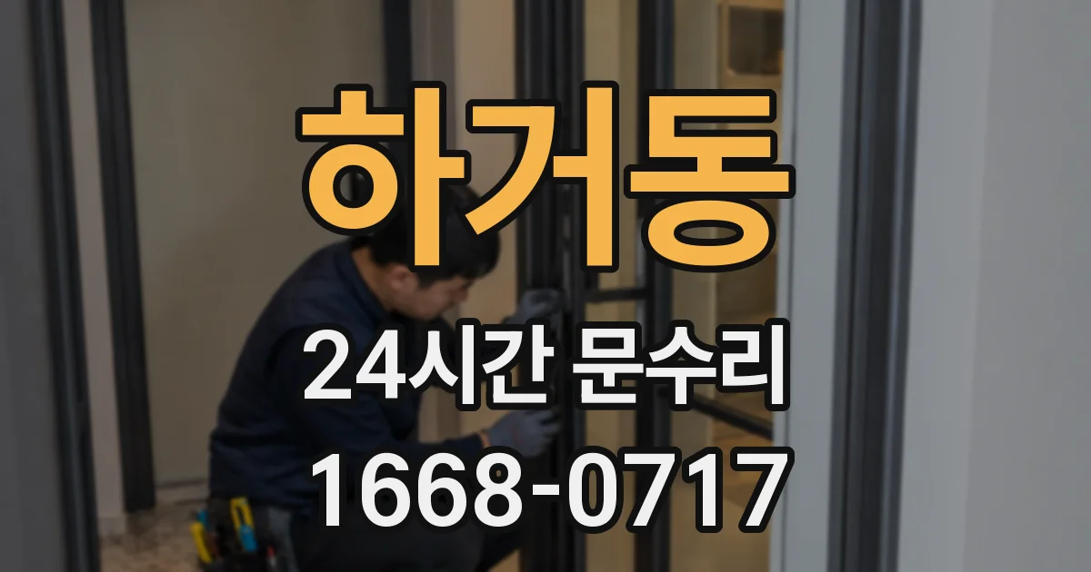 하거동 24시간 문수리
