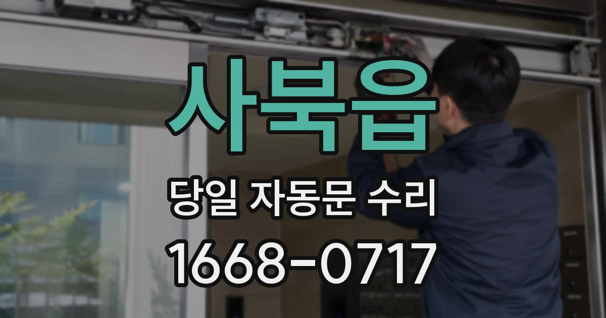 사북읍 당일 자동문 수리