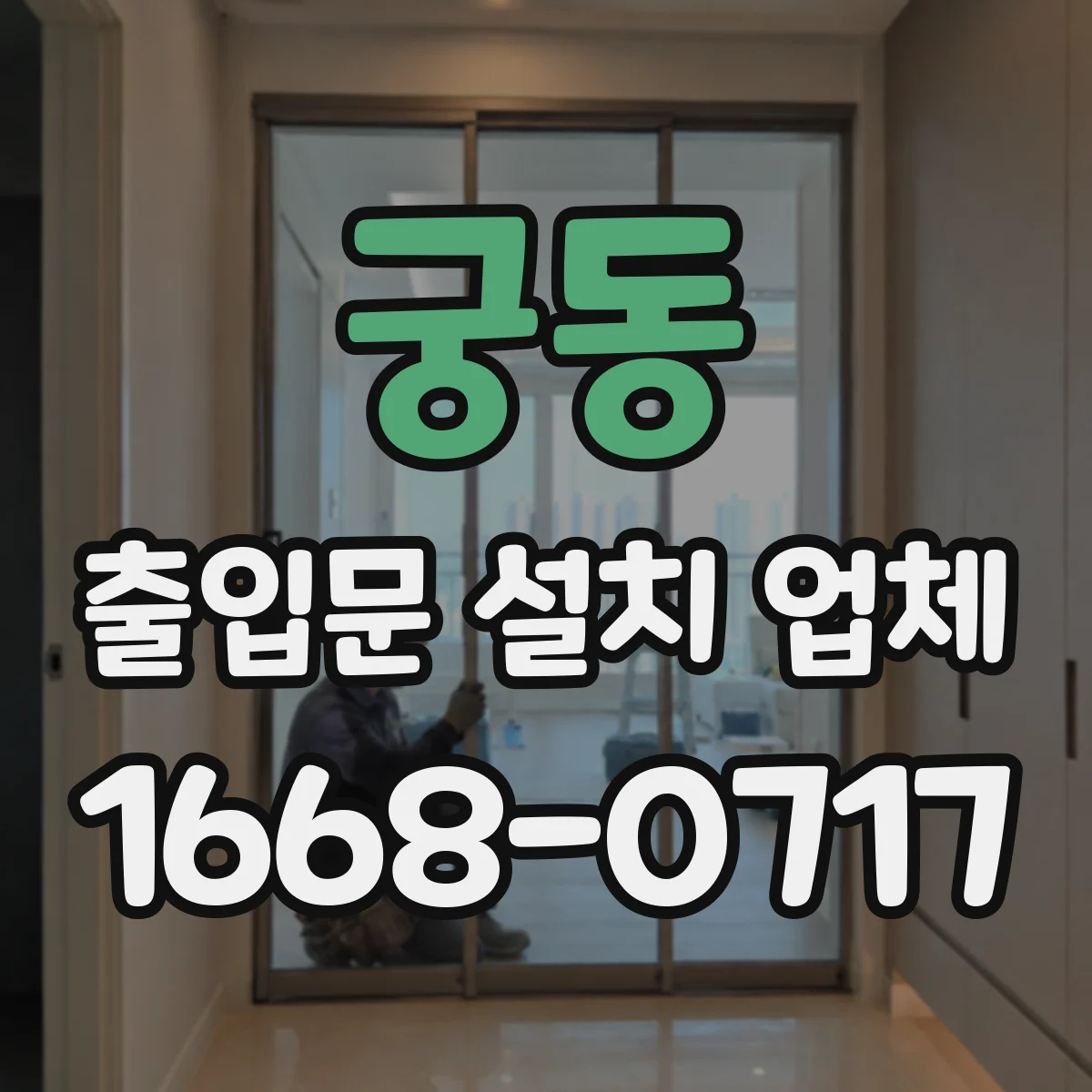 궁동 출입문 설치 업체