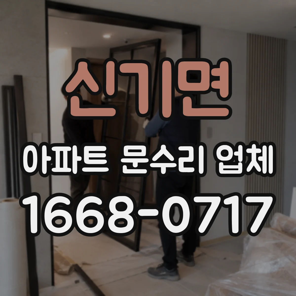 신기면 아파트 문수리 업체