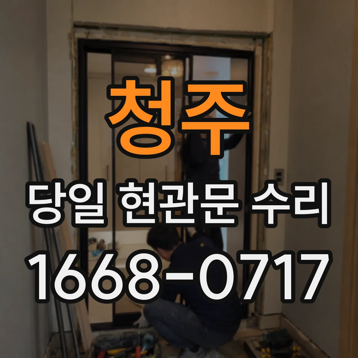 청주 당일 현관문 수리 문이 안 닫힐 때 경첩 조정과 윤활