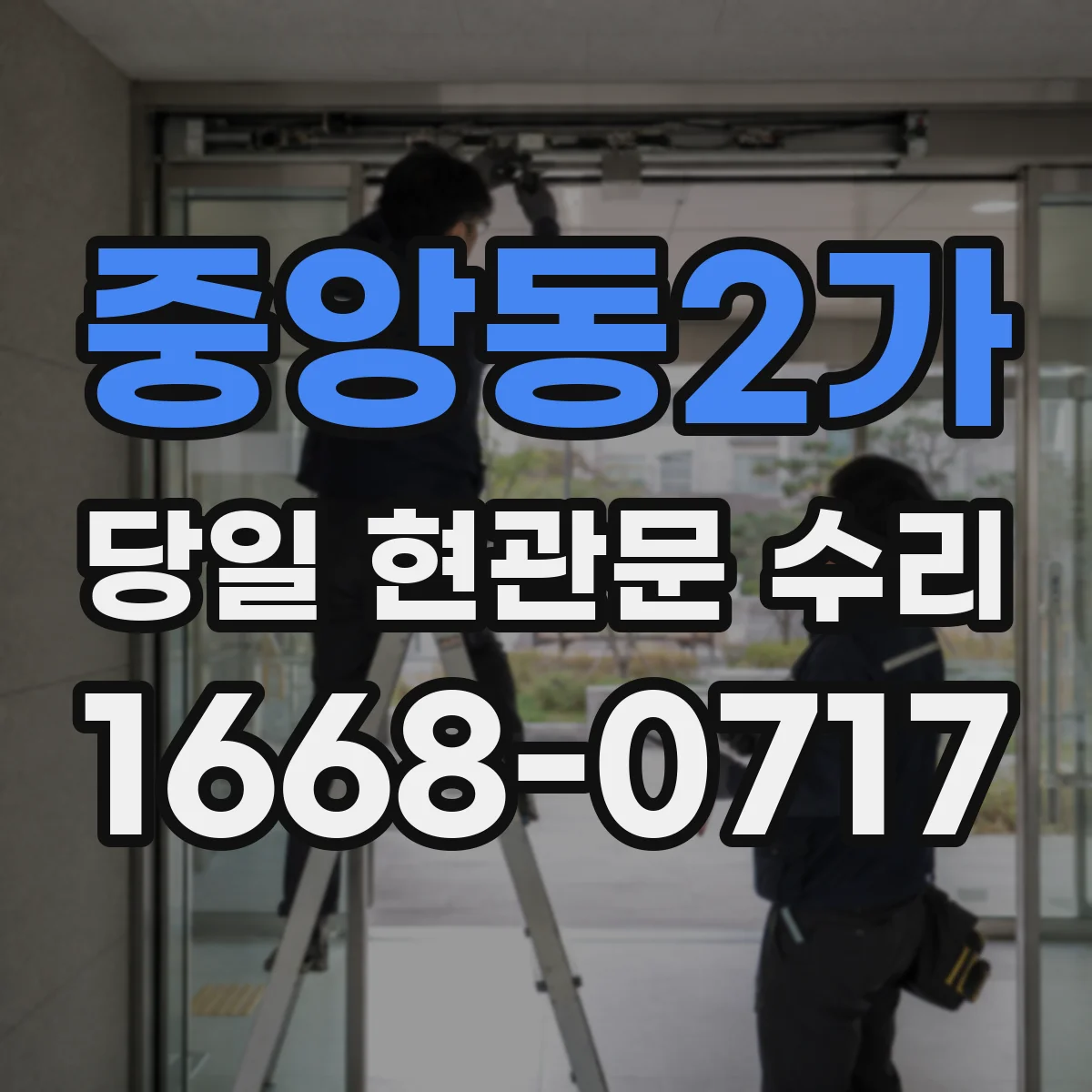 중앙동2가 당일 현관문 수리