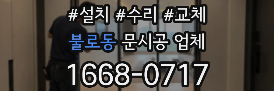 불로동 문시공 업체