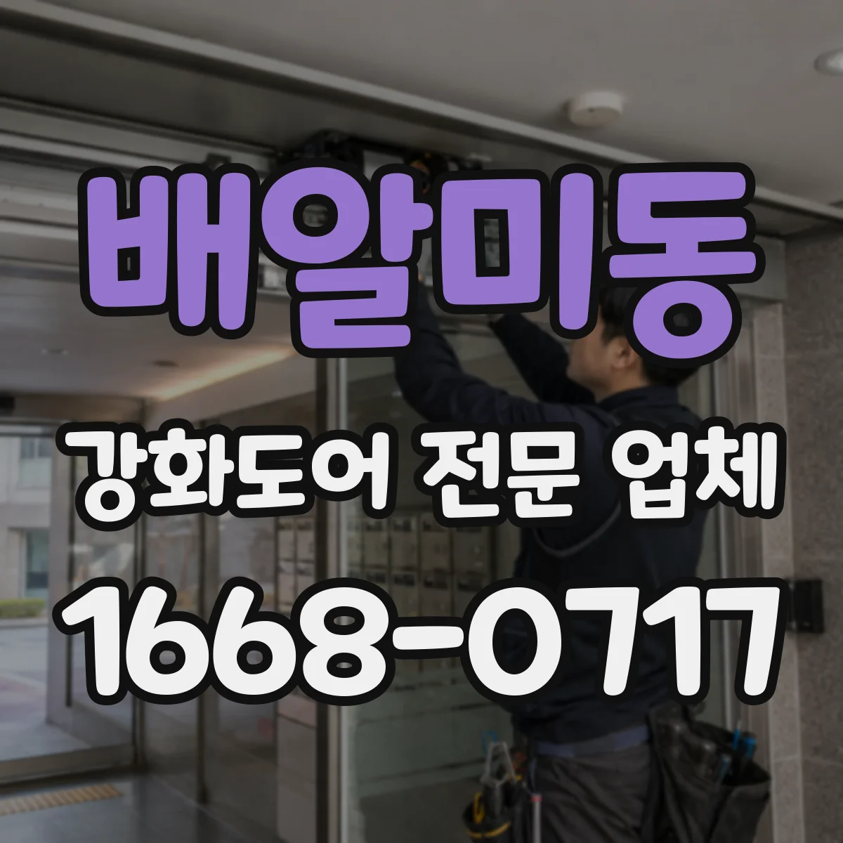 배알미동 강화도어 전문 업체