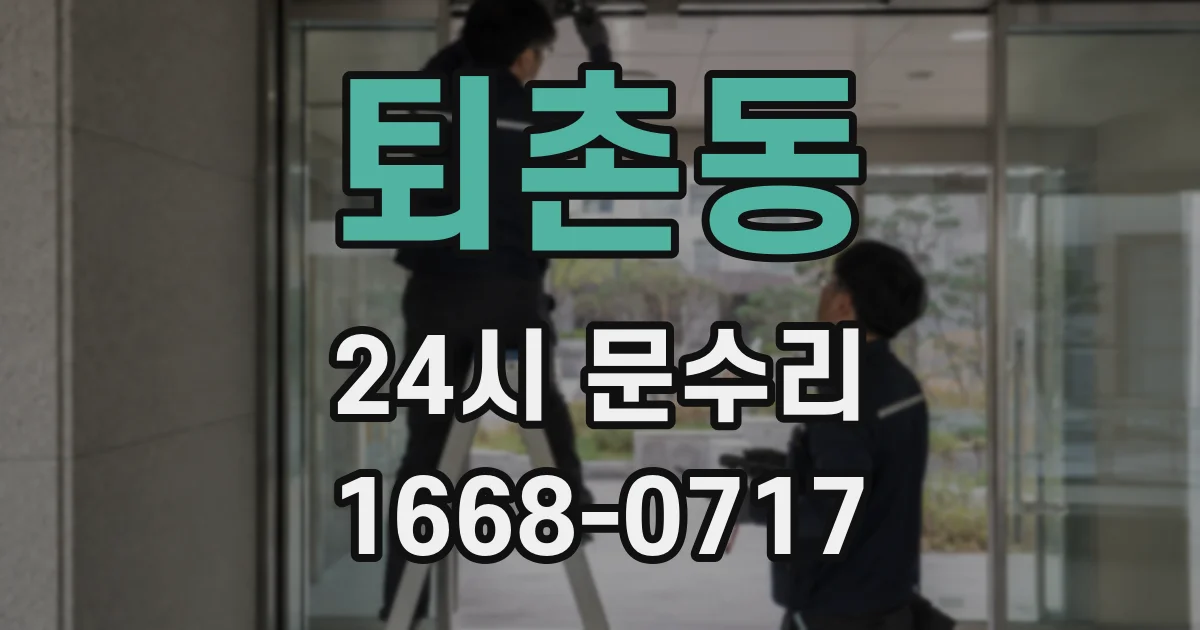 퇴촌동 24시 문수리