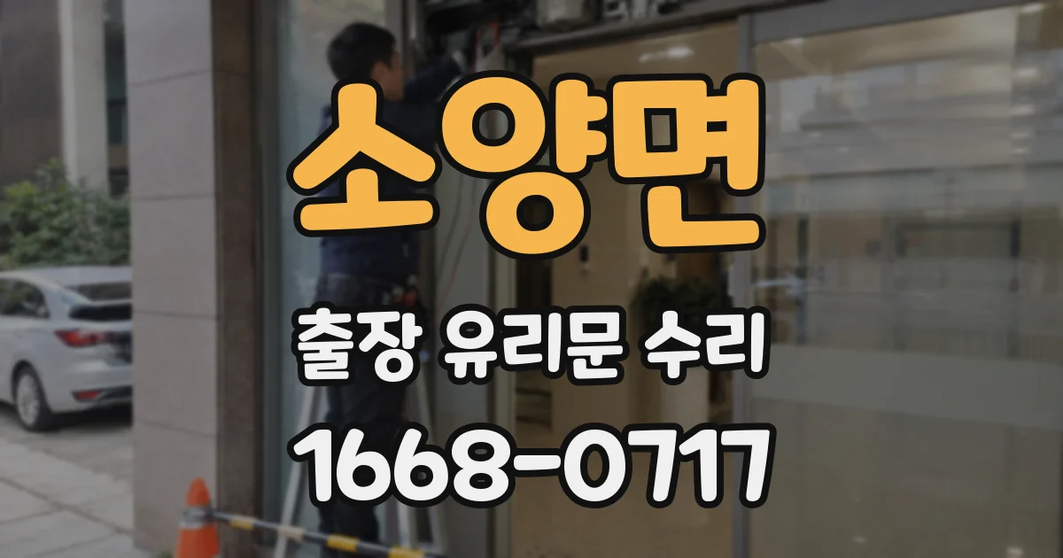 소양면 출장 유리문 수리