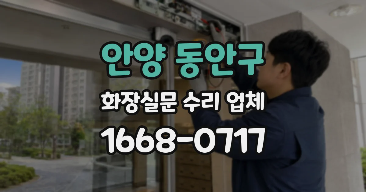 안양 동안구 화장실문 수리 업체