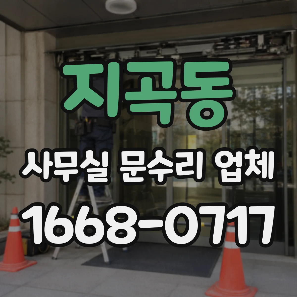 지곡동 사무실 문수리 업체