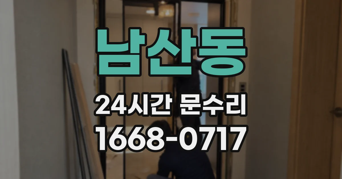 남산동 24시간 문수리
